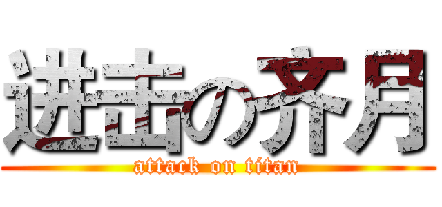 进击の齐月 (attack on titan)