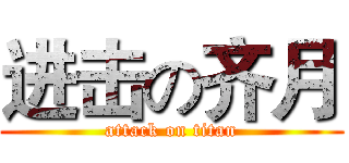 进击の齐月 (attack on titan)