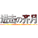 进击の齐月 (attack on titan)