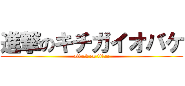 進撃のキチガイオバケ (attack on titan)