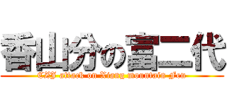 香山分の富二代 (CZJ attack on Xiang mountain Fen)