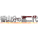 香山分の富二代 (CZJ attack on Xiang mountain Fen)