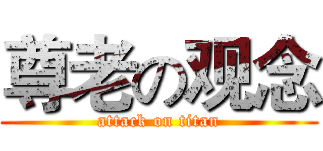 尊老の观念 (attack on titan)