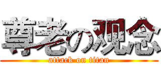 尊老の观念 (attack on titan)