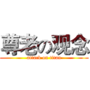 尊老の观念 (attack on titan)