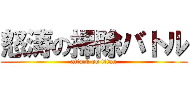 怒涛の掃除バトル (attack on titan)