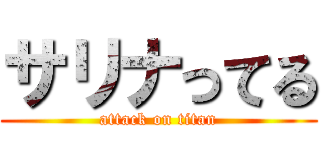 サリナってる (attack on titan)