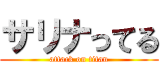 サリナってる (attack on titan)