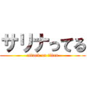 サリナってる (attack on titan)