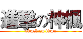 進擊の神楓 (attack on titan)