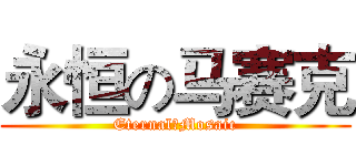 永恒の马赛克 (Eternal丶Mosaic)