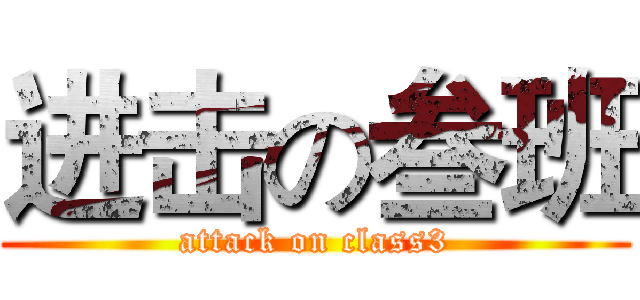 进击の叁班 (attack on class3)