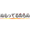 ぬもってるぬもぬ (テスト駆逐のためツイ減)