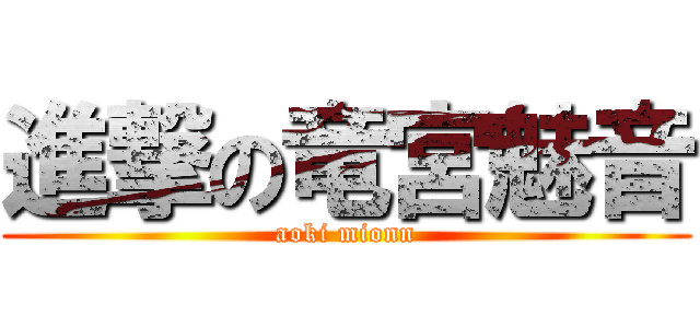進撃の竜宮魅音 (aoki mionn)