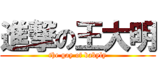 進撃の王大明 (the gay of babyly)