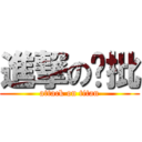 進撃の雞批 (attack on titan)