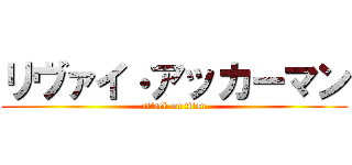 リヴァイㆍアッカーマン (attack on titan)