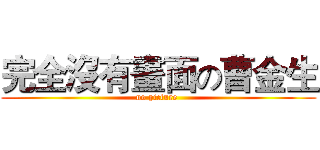 完全沒有畫面の曹金生 (no picture )