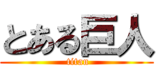 とある巨人 ( titan)