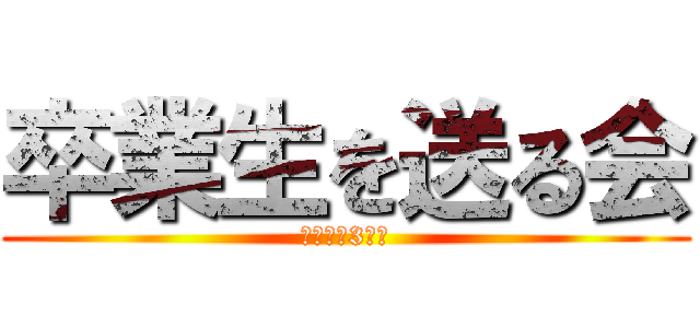 卒業生を送る会 (さよなら3年生)