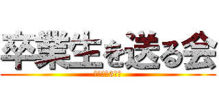 卒業生を送る会 (さよなら3年生)