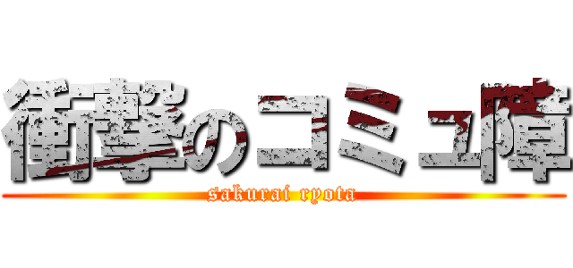 衝撃のコミュ障 (sakurai ryota)
