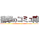 衝撃のコミュ障 (sakurai ryota)