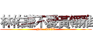 林佑謙不愛黃翎雅 (NO   LOVE)