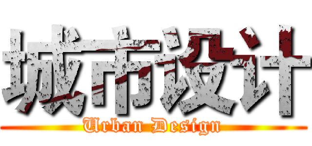 城市设计 (Urban Design)