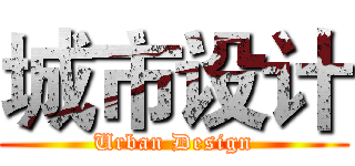 城市设计 (Urban Design)