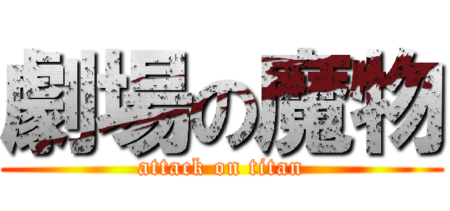 劇場の魔物 (attack on titan)
