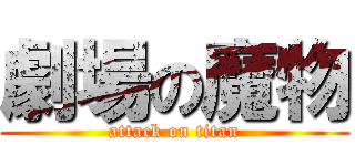 劇場の魔物 (attack on titan)