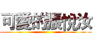 可愛的張悅汝 ()