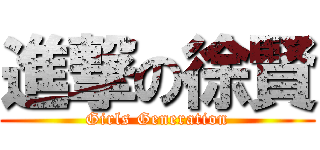 進撃の徐賢 (Girls Generation)