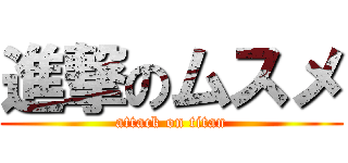 進撃のムスメ (attack on titan)