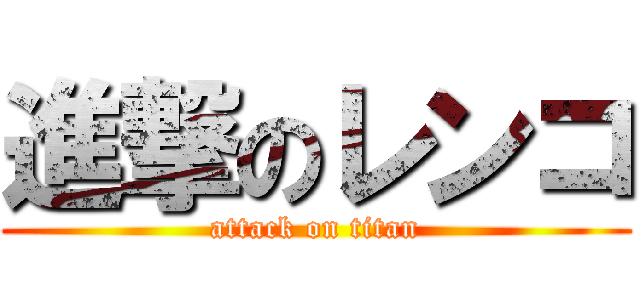 進撃のレンコ (attack on titan)