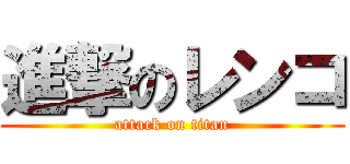 進撃のレンコ (attack on titan)