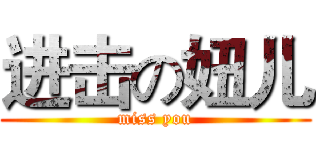 进击の妞儿 (miss you)