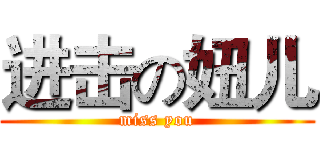 进击の妞儿 (miss you)