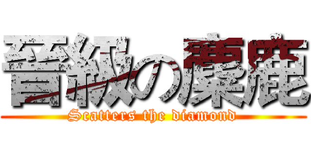 晉級の麋鹿 (Scatters the diamond)