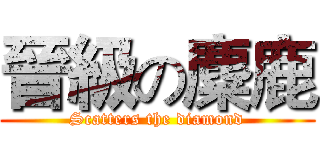 晉級の麋鹿 (Scatters the diamond)