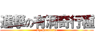 進撃の有洞奇行種 (By.Herobrine)