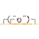 ┌（┌＾ｏ＾）┐ (Deployment of a shock  )