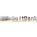 進撃のＳｏｆｔＢａｎｋ (attack of SoftBank)