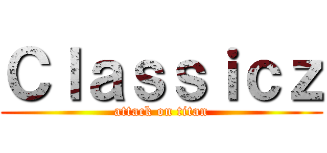Ｃｌａｓｓｉｃｚ (attack on titan)