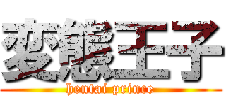 変態王子 (hentai prince)