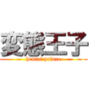 変態王子 (hentai prince)