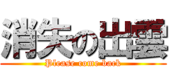 消失の出雲 (Please come back)