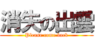 消失の出雲 (Please come back)