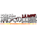 消失の出雲 (Please come back)